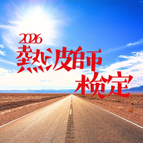 #熱波師検定B　おふろの国（横浜）8月17日月曜　 10時00分～ 12時30分ごろ【サウナの現場で学ぶサウナと風の基本】 　 認定熱波筋バスタオル・認定証付