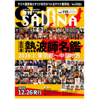 【冊子郵送】 #月刊サウナ　 全日本熱波師名鑑2026（2）東京都〜中部地方 2025.12月26日発行号（vol.115)