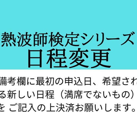 検定お申込み済みの方【日程変更】手数料★備考欄に最初の申込日、希望される新しい日程（満席でないもの）を ご記入の上決済お願いします。