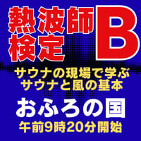 #熱波師検定B　おふろの国（横浜）7月27日月曜　 9時20分～ 12時00分ごろ【サウナの現場で学ぶサウナと風の基本】 　 認定熱波筋バスタオル・認定証付