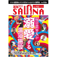 【PDFダウンロード】 #月刊サウナ　 温浴業界人が溺愛する温浴施設 2025.9月26日発行号（vol.112)