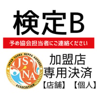 ★JSNA加盟店スタッフ用★26400→17600熱波師検定B※※予め加盟店担当者を通じて事務局にご連絡を。希望される検定の種類、場所、時間を備考欄にご記入