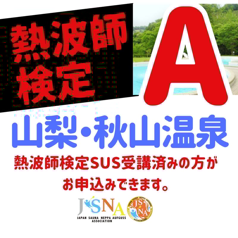 熱波師検定A 2月18日水曜 ひる12：30～ 【検定SUSの次】熱ッスル大野
