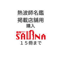 【業務用】温浴施設専用（熱波師名鑑掲載）月刊サウナ購入