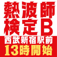 #熱波師検定B　新宿　8月13日13時00分～ 15時40分ごろ　【検定B→SUS連続受講可能日】　 認定体幹トレバスタオル・JSNA認定証付