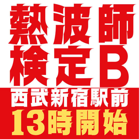 #熱波師検定B　新宿　8月4日13時00分～ 15時40分ごろ　【検定B→SUS連続受講可能日】　 認定体幹トレバスタオル・JSNA認定証付