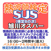 ＃熱波師検定SUS（Bの次）　旭川オスパー ６月１3日16時00分～ 17時30分ごろ 【B→SUS連続受講可別申込】 認定アウフバスタオル・JSNA認定証【検定Bの認定ナンバーを備考欄に】