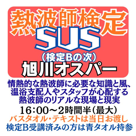 ＃熱波師検定SUS（Bの次）　旭川オスパー 12月3日木曜16時～ 18時30分ごろ 【B→SUS連続受講可別申込】 認定アウフバスタオル・JSNA認定証【検定Bの認定ナンバーを備考欄に】