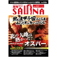 完売【冊子郵送】熱波甲子園2025チャンピオンカーニバル  『今日はもう上がります』原作・オクショウさんインタビュー  ＃月刊サウナ　2026年2月26日発行号（117号）
