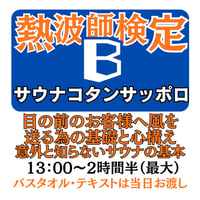 ＃熱波師検定B　サウナコタンサッポロ ６月１２日13時00分～ 15時30分ごろ 【B→SUS連続受講可別申込】 認定体幹トレバスタオル・JSNA認定証