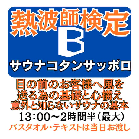 ＃熱波師検定B　サウナコタンサッポロ ６月１２日13時00分～ 15時30分ごろ 【B→SUS連続受講可別申込】 認定体幹トレバスタオル・JSNA認定証