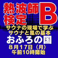 #熱波師検定B　おふろの国（横浜）8月17日月曜　 10時00分～ 12時30分ごろ【サウナの現場で学ぶサウナと風の基本】 　 認定熱波筋バスタオル・認定証付