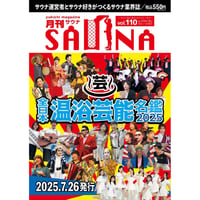 【PDFダウンロード】 #月刊サウナ 　 #全日本温浴芸能名鑑2025　2025.7月26日発行号（vol.110)