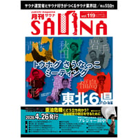 【冊子郵送版】4月26日発売!  月刊サウナVol.119｜   【特集】 トウホグさうなっこミーティング /重油危機にどう立ち向かう？ /スペック競争の終焉と「人」が創る温浴の未来