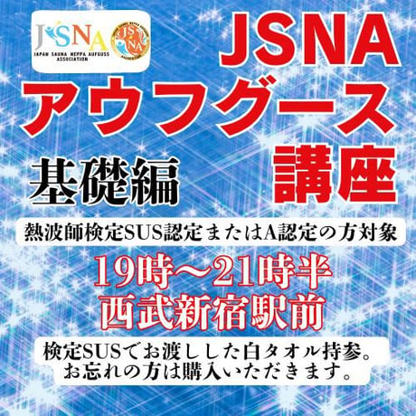 #JSNAアウフグース講座（基礎編）　新宿バッシュ！　11月23日19時00分～ 21時30分ごろ　【要検定SUS以上の認定番号備考欄に記載】SUSの白タオル持参。