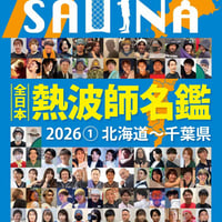 残り少【冊子郵送】 #月刊サウナ　 全日本熱波師名鑑2026（１）北海道〜千葉県 2025.11月26日発行号（vol.114)