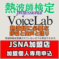 【加盟店・加盟個人専用】#熱波師検定VL　 （熱波師に求められる発声力や語り、口上の基本） ※予め担当者よりJSNAへ連絡  ※備考欄に希望する講座の日時場所・所属店舗入力
