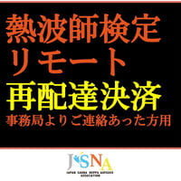検定Bリモート再送費用（協会からの連絡のあった方専用）