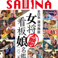 【PDFダウンロード】 #月刊サウナ　  太鼓判！ 全日本温浴施設「女将・看板娘」名鑑2025　2025.10月26日発行号（vol.113)