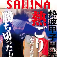 【PDFダウンロード】 #月刊サウナ 　 #熱波甲子園2025春　2025.6月26日発行号（vol.109)
