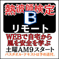 #熱波師検定Bリモート　7月4日あさ9時～ 11時半頃　＃オルカ宇藤 #熱ッスル大野　　 認定熱波筋トレバスタオル・JSNA認定証付