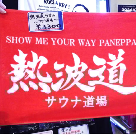 JSAN 熱波師検定 練習用タオル 100×100cm ➕ホットサンド JSAN 熱波師検定 練習用タオル 100×100cm ➕ホットサンド 実践用（