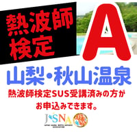 ＃熱波師検定A  11月7日ひる12：30～　【検定SUSの次】渡辺純一  　 ステップ認定番号を備考欄へ　山梨県上野原市　秋山温泉開催   ステップでお渡ししたバスタオル持参