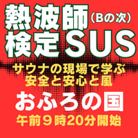 #熱波師検定SUS(Bの次）　おふろの国（横浜） 8月3日月曜　 9時20分～ 12時ごろ 【サウナの現場で学ぶ安全と安心と風】 　 認定アウフグースバスタオル・認定証付