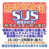 ＃熱波師検定SUS（Bの次）サウナコタンサッポロ６月１２日16時00分～ 17時30分ごろ 【B→SUS連続受講可別申込】 認定アウフバスタオル・JSNA認定証【検定Bの認定ナンバーを備考欄に】