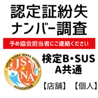 認定証紛失・ナンバー調査のみ