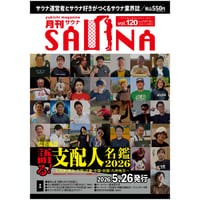 【冊子郵送版】5月26日発売!  月刊サウナVol.120｜   【特集】語る！温浴施設支配人名鑑2026　シリーズ第一弾