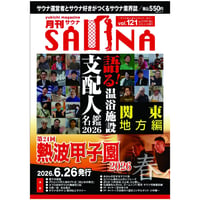 【PDFダウンロード】6月26日発売!  月刊サウナVol.121｜  【特集】語る！温浴施設支配人名鑑2026　関東地方編