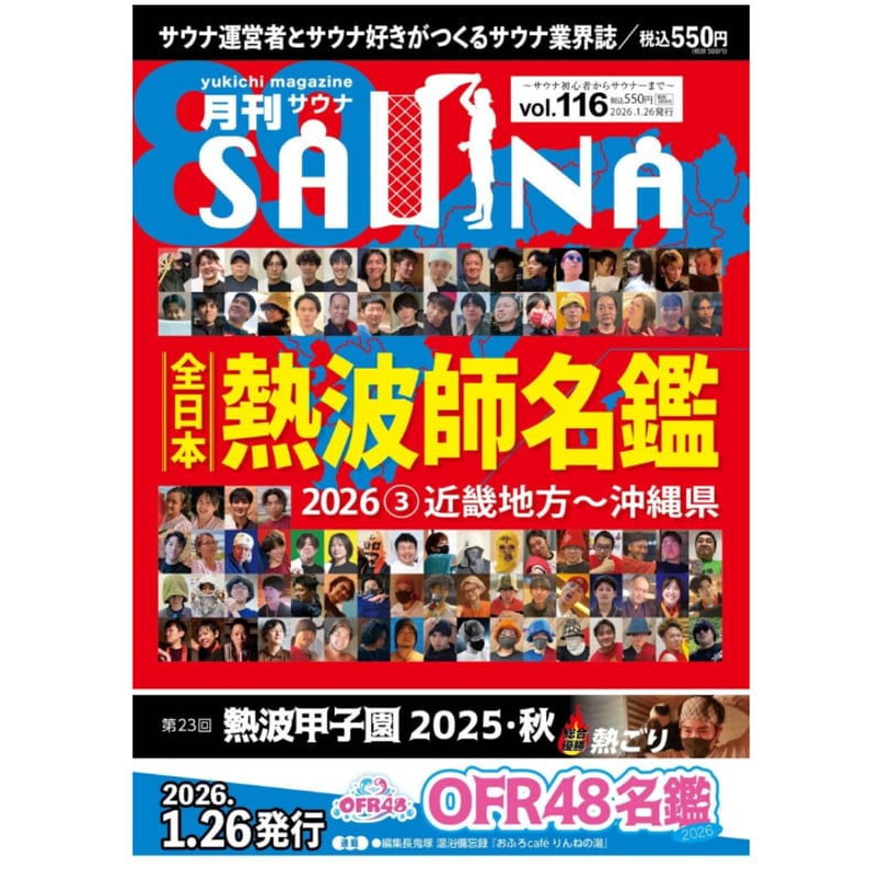 PDFダウンロード】 全日本熱波師名鑑2026（3）近畿地方〜沖縄県＃月刊