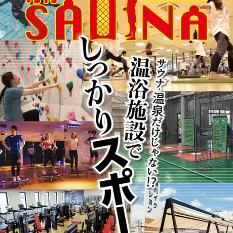 【PDFダウンロード版】 月刊サウナ2022.９月２６日発行号（vol.76)  「温浴施設でしっかりスポーツ」