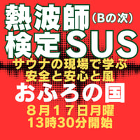 #熱波師検定SUS(Bの次）　おふろの国（横浜） 8月17日月曜　 13時30分～ 16時ごろ 【サウナの現場で学ぶ安全と安心と風】 　 認定アウフグースバスタオル・認定証付