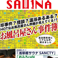 【PDFダウンロード】 #月刊サウナ 　 #お風呂屋さん事件簿　  2025.3月26日発行号（vol.106)