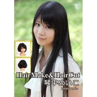 HQ-35 Hairmake&HairCut　琴平めいこ DL