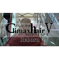 ★CH05　クライマックスヘア05　こなか ゆき　Reborn　DL　※pass　★スマートフォンストリーミング対応