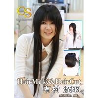 ヘアメイク&ヘアカット有村 深羽　 DVD【パッケージ無し】