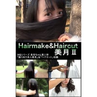 ヘアメイク&ヘアカット　美月Ⅱ　 DVD【パッケージ無し】
