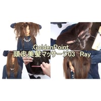 GoldenPoint 頭皮美髪マッサージ03　Ray【HD高画質】