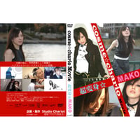超変身★MAKO　  DVD【パッケージ無し】