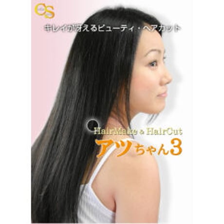ヘアメイク&ヘアカット　アツちゃん3　DVD  パッケージ無し