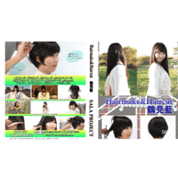 ★Hair make&Hair cut鶴見藍【fullHD】　DL　※pass　★スマートフォンストリーミング対応