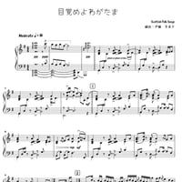 ピアノで弾く讃美歌集楽譜（目覚めよ、わがたま）
