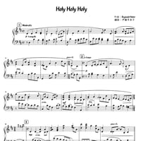 ピアノで弾く讃美歌集楽譜（Holy Holy Holy）