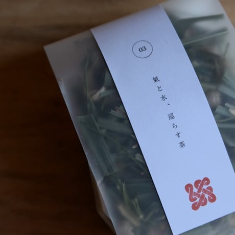 サササ　【3】氣と水、巡らす茶