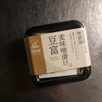 【クール便必須】iino assemble(イイノ アッセンブル)　麦みそ漬豆腐