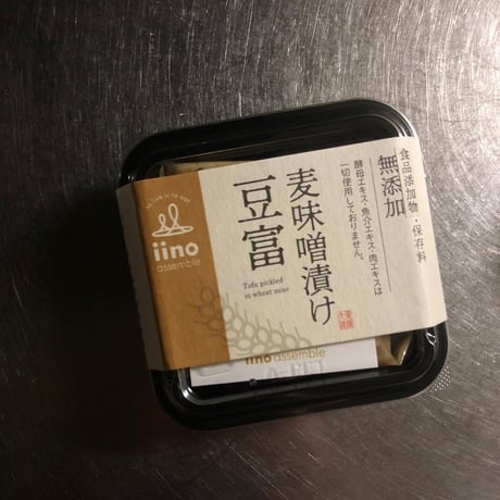 【クール便必須】iino assemble(イイノ アッセンブル)　麦みそ漬豆腐