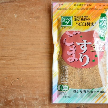 【賞味期限8月】有機金すりごま（石臼製法）　やまつ辻田